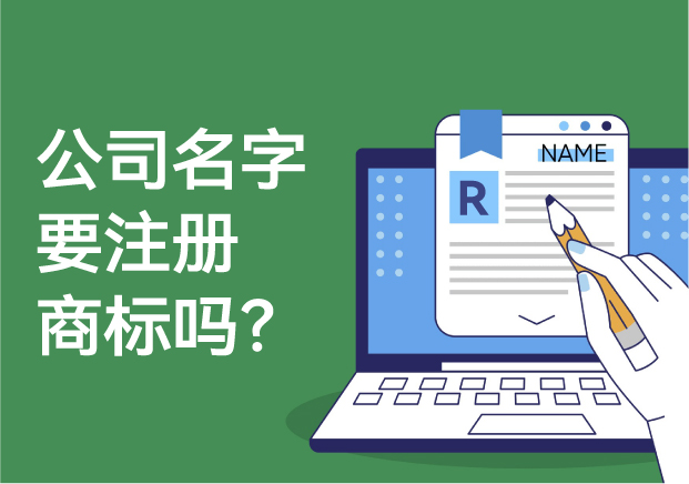 公司的名字要注册商标吗-解析商标注册的必要性与风险-探鸣起名网.jpg 公司的名字要注册商标吗-解析商标注册的必要性与风险-探鸣起名网.jpg