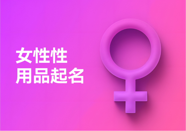 女性性用品品牌起名指南：在隐秘处绽放的命名艺术