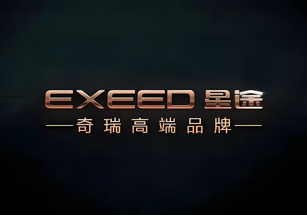 奇瑞的高端品牌叫什么名字，来历如何？