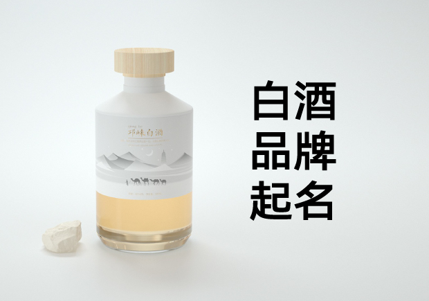 白酒品牌起名：文化底蕴与商业智慧的双重奏