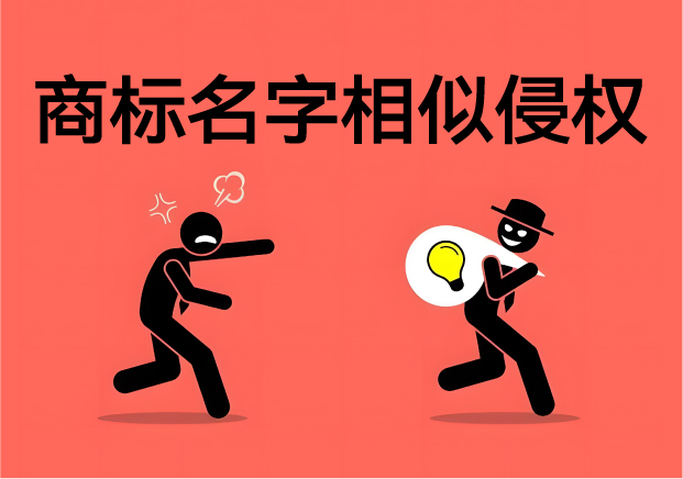 商标名字相似会不会侵权-一字之差险如渊-探鸣起名网.jpg 商标名字相似会不会侵权-一字之差险如渊-探鸣起名网.jpg