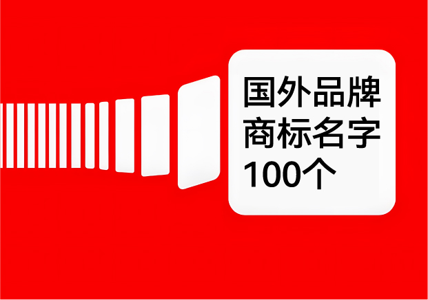 国外品牌商标名字大全-100个外国商标名字及其含义-探鸣起名网.jpg 国外品牌商标名字大全-100个外国商标名字及其含义-探鸣起名网.jpg
