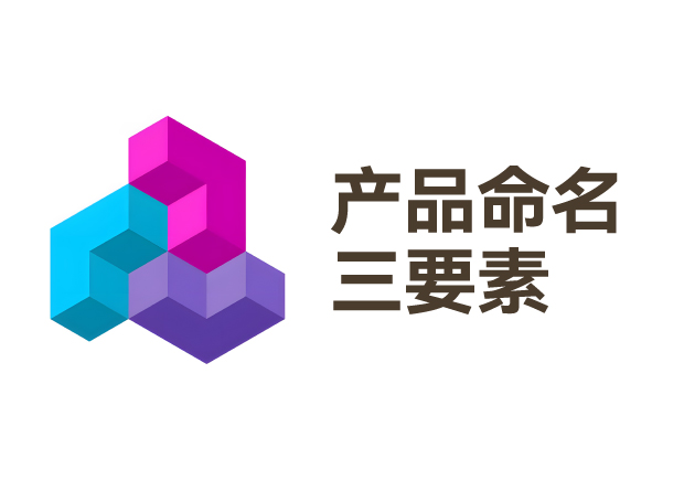 从支付宝到元气森林-产品命名三要素的实战密码-探鸣起名网.jpg 从支付宝到元气森林-产品命名三要素的实战密码-探鸣起名网.jpg
