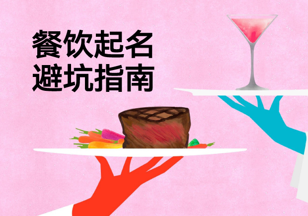 餐饮起名避坑指南-四个真实餐厅案例揭示品牌命名失败的致命逻辑-探鸣起名网.jpg 餐饮起名避坑指南-四个真实餐厅案例揭示品牌命名失败的致命逻辑-探鸣起名网.jpg
