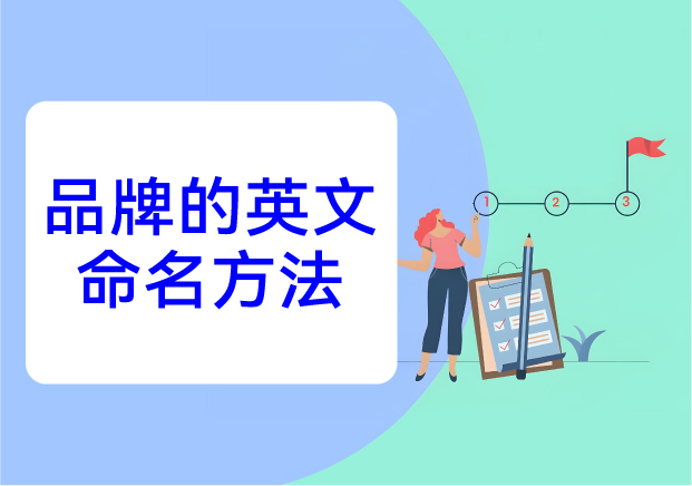 品牌的英文命名方法：在全球语言场域中构建记忆与文化锚点