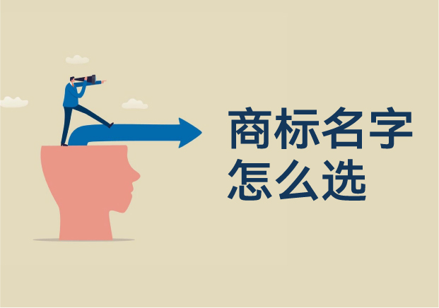 商标名字怎么选：打造不可替代的品牌语言资产