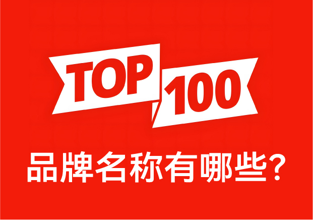 品牌名称有哪些？ 中国品牌百强榜中英文对照