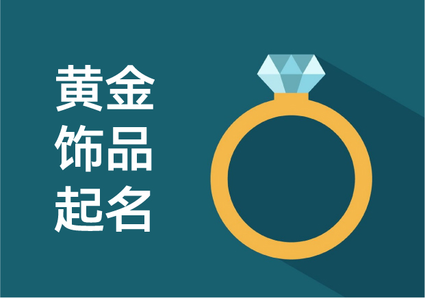 点金成名：黄金饰品品牌命名的文化巧思与时代变奏