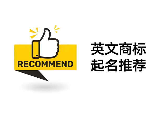 如何打造高质量英文商标名称：推荐策略与命名灵感
