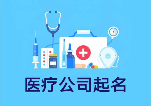 名字关乎信任-医疗公司起名-别靠感觉靠逻辑-探鸣起名网.jpg