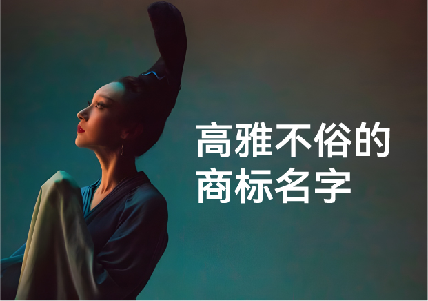 高雅不俗的商标名字-商业与审美的平衡艺术-探鸣起名网.jpg 高雅不俗的商标名字-商业与审美的平衡艺术-探鸣起名网.jpg