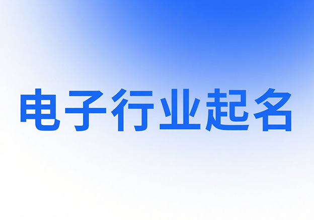 电光火石间的命名之术：电子行业商标取名方法论