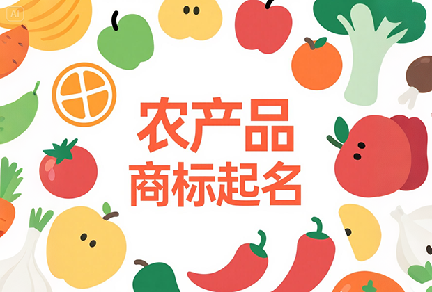 从土里生出来的名字：农产品商标起名的文化与市场逻辑