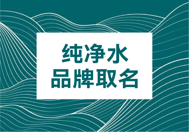 如何为纯净水品牌取名：在平凡中打造记忆