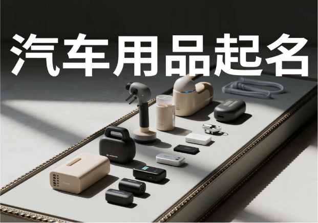 汽车用品品牌起名：在速度与稳定之间，找到品牌的独特坐标