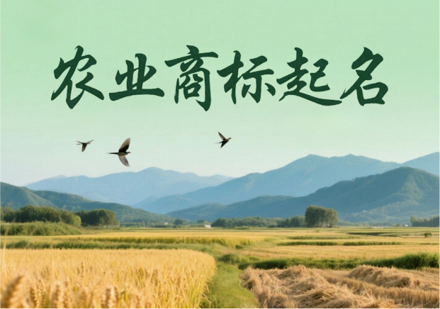 农业商标起名：穿越田野的语言艺术