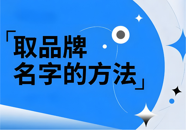 取品牌名字的方法：找到名字背后的战略锚点
