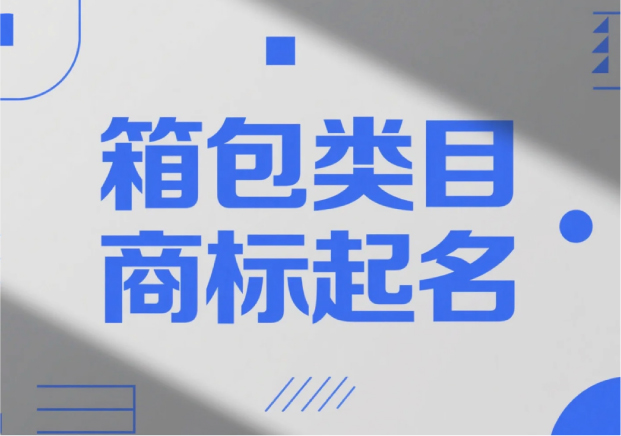 箱包类目商标起名，才能“装得下”品牌的未来？