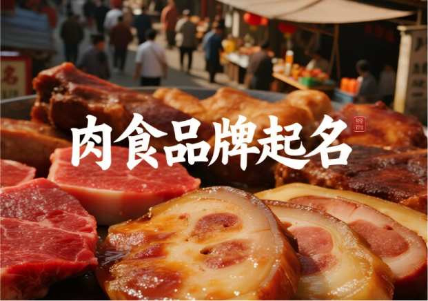 肉食品牌起名：从市井到高端的命名之道