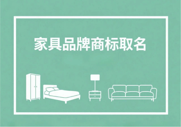 家具品牌商标取名：从名字读出一张家居“名片”