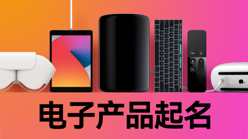 电子行业命名的底层方法与路径.jpg 电子行业命名的底层方法与路径.jpg
