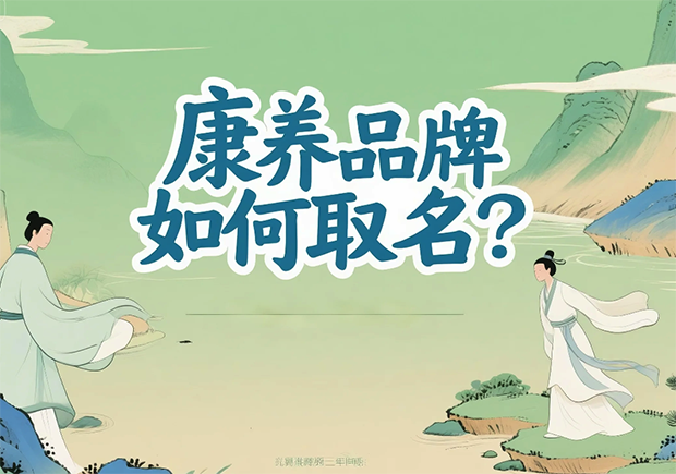 康养品牌取名-在健康感信任度与文化美学之间打造名字的温度-探鸣起名网.png 康养品牌取名-在健康感信任度与文化美学之间打造名字的温度-探鸣起名网.png