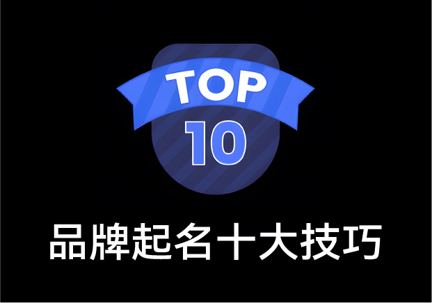 品牌起名十大技巧：让名字成为企业的第一笔无形资产