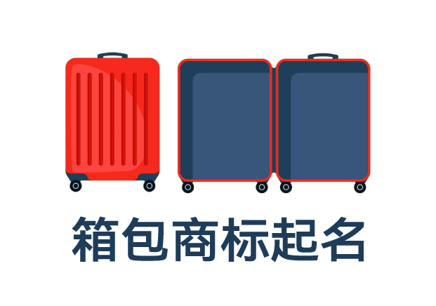 箱包类目商标起名全攻略：打造品牌力，提升市场竞争力的命名技巧