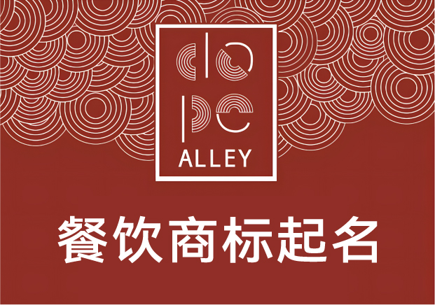 餐饮商标起名的底层逻辑：不是好听就行，得“好吃”在名字里