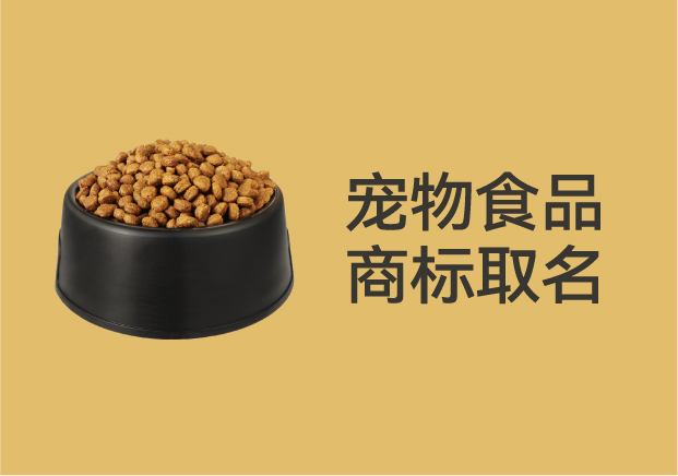 别再乱起名字了！宠物食品商标取名的底层逻辑是这个