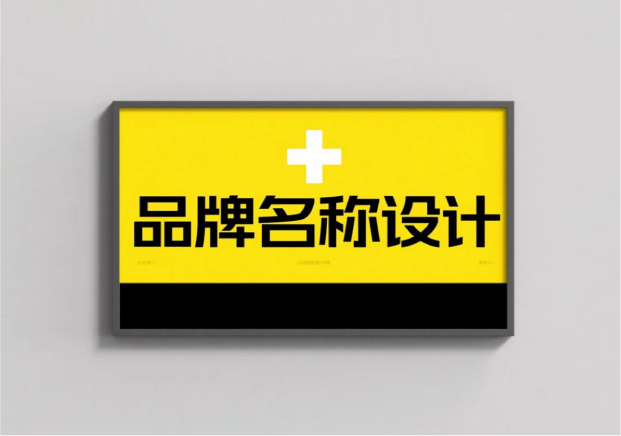 品牌名称设计：让名字成为品牌的力量源泉