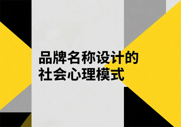 品牌名称设计的社会心理模式有哪些？