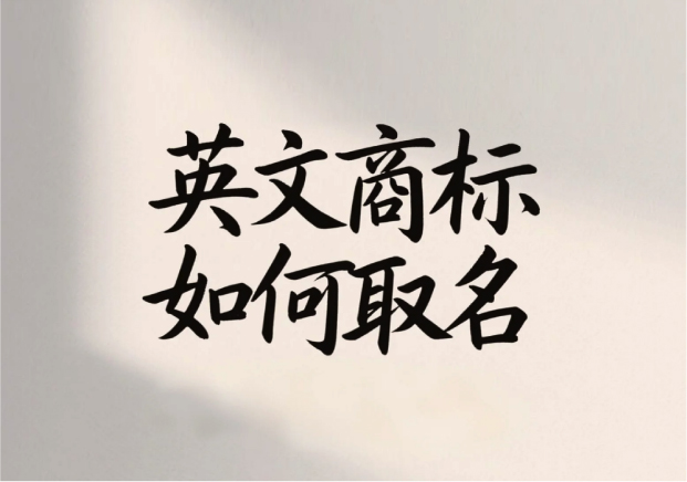 英文商标如何取名：让名字跨越语言与文化的障碍