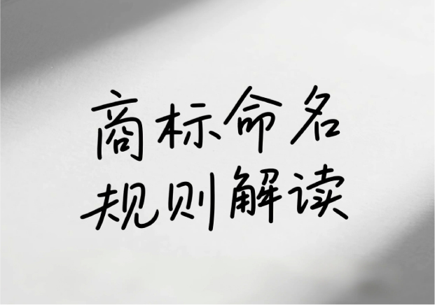 商标命名最新规则解读： 用名字筑起品牌的长城