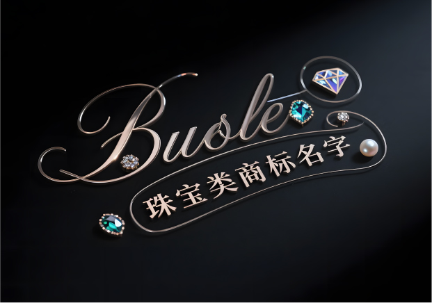 珠宝类商标名字：让品牌自带光芒的命名策略