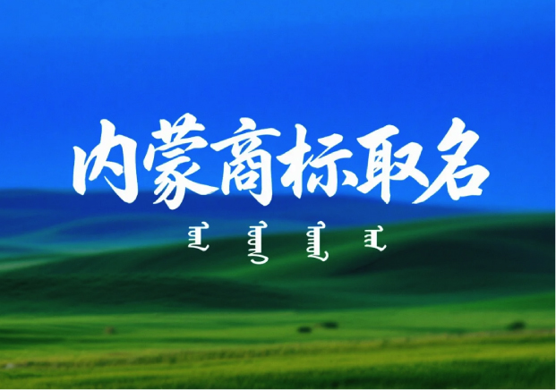 内蒙古特产商标取名：让地域价值与品牌力同频共振