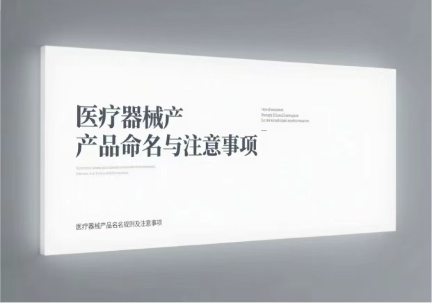 医疗器械产品命名规则与注意事项有哪些?