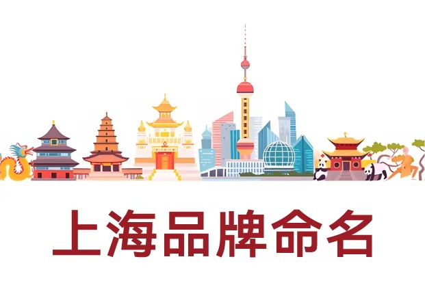 选择专业的上海品牌命名公司，让名字成为品牌的核心资产