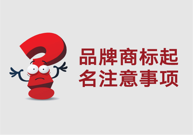 品牌商标起名注意事项：从市场感知到法律合规的全流程思维