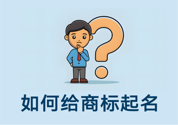 如何给商标起名：方法、思路与案例