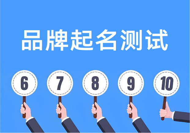品牌起名测试打分：让名字从灵感走向落地