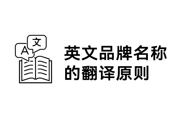 英文品牌名称的翻译原则：跨越语言的桥梁