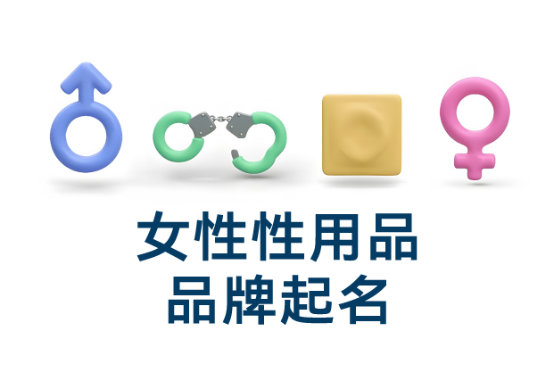 女性性用品品牌起名：在敏感品类中寻找优雅与力量