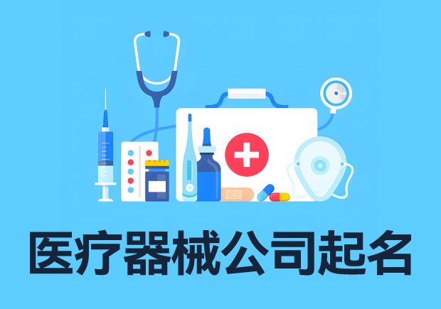 医疗器械产品命名的注意事项.jpg