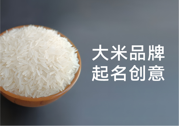 大米品牌起名创意-在一粒米里种下文化与市场-探鸣起名网.jpg 大米品牌起名创意-在一粒米里种下文化与市场-探鸣起名网.jpg