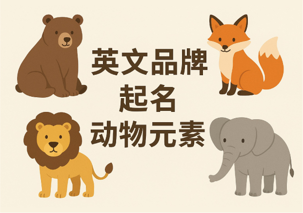 动物元素在英文品牌起名中的应用与策略