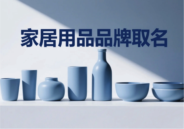 家居用品品牌取名：在生活场景中寻找独特名字的艺术