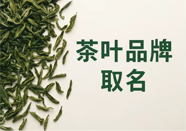 茶叶品牌取名大全集：在文化与市场之间找到名字的“余味”