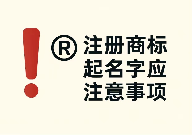 注册商标起名字应注意事项：企业必看的 7 个关键要点
