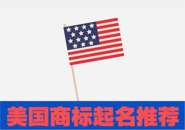 美国商标起名推荐：如何让名字兼顾创意与注册成功率